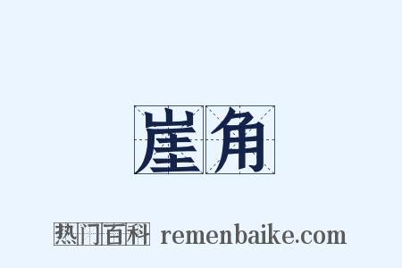 崖角是什么意思的图片